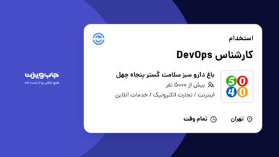 استخدام کارشناس DevOps در باغ دارو سبز سلامت گستر پنجاه چهل