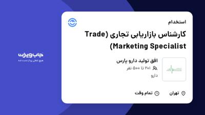 استخدام کارشناس بازاریابی تجاری (Trade Marketing Specialist) در افق تولید دارو پارس