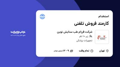 استخدام کارمند فروش تلفنی در شرکت فرزام طب ستایش نوین