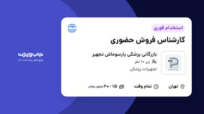 استخدام کارشناس فروش حضوری - خانم در بازرگانی پزشکی پارسوماش تجهیز