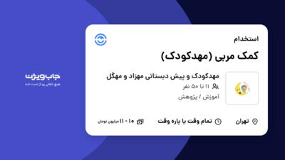 استخدام کمک مربی (مهدکودک) - خانم در مهدکودک و پیش‌ دبستانی مهزاد و مهگل