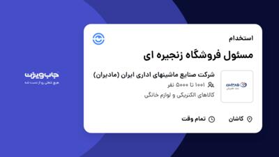 استخدام مسئول فروشگاه زنجیره ای - آقا در شرکت صنایع ماشینهای اداری ایران (مادیران)