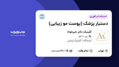 استخدام دستیار پزشک (پوست مو زیبایی) - خانم در کلینیک دکتر خیرخواه