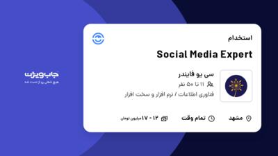 استخدام Social Media Expert در سی یو فایندر