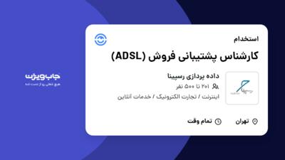 استخدام کارشناس پشتیبانی فروش (ADSL) در داده پردازی رسپینا