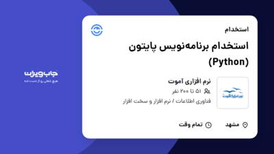 استخدام استخدام برنامه‌نویس پایتون (Python) در نرم افزاری آموت