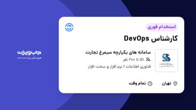 استخدام کارشناس DevOps - آقا در سامانه های یکپارچه سیمرغ تجارت