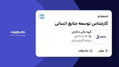 استخدام کارشناس  توسعه منابع انسانی در گروه مالی دانایان