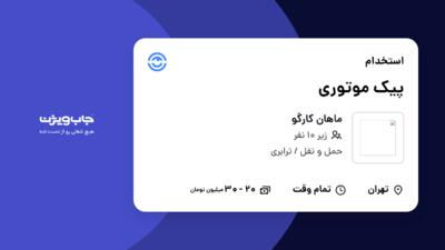 استخدام پیک موتوری در ماهان کارگو