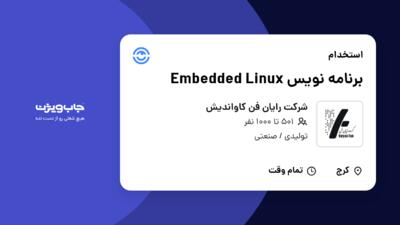 استخدام برنامه نویس Embedded Linux در شرکت رایان فن کاواندیش