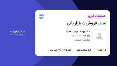 استخدام مدیر فروش و بازاریابی در مشاوره مدیریت هدرا