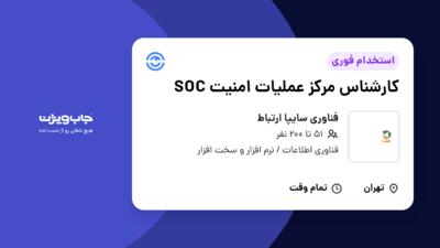 استخدام کارشناس مرکز عملیات امنیت SOC در فناوری سایپا ارتباط