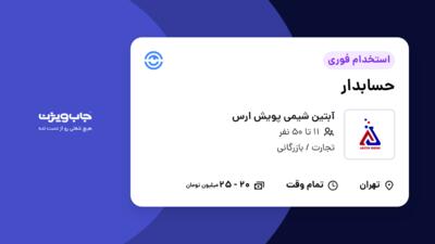 استخدام حسابدار در آبتین شیمی پویش ارس