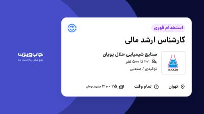 استخدام کارشناس ارشد مالی در صنایع شیمیایی حلال پویان