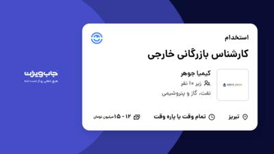 استخدام کارشناس بازرگانی خارجی در کیمیا جوهر