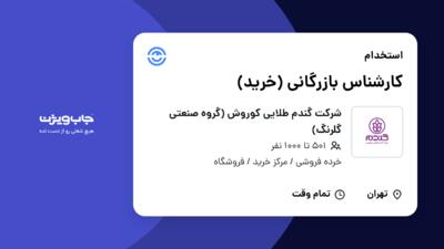 استخدام کارشناس بازرگانی (خرید) در شرکت گندم طلایی کوروش (گروه صنعتی گلرنگ)