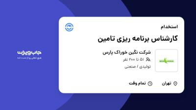 استخدام کارشناس برنامه ریزی تامین در شرکت نگین خوراک پارس