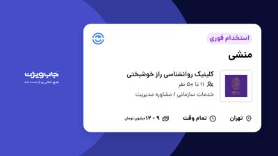 استخدام منشی - خانم در کلینیک روانشناسی راز خوشبختی