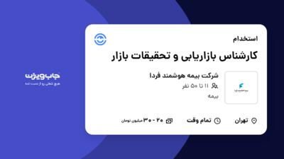 استخدام کارشناس بازاریابی و تحقیقات بازار در شرکت بیمه هوشمند فردا