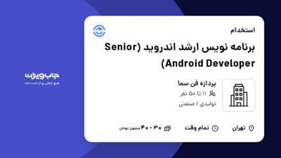 استخدام برنامه نویس ارشد اندروید (Senior Android Developer) - آقا در پردازه فن سما