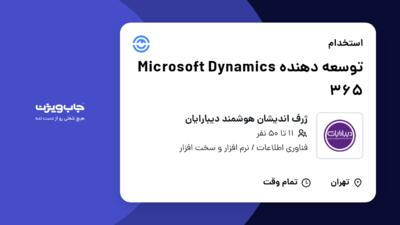 استخدام توسعه دهنده Microsoft Dynamics 365 در ژرف اندیشان هوشمند دیبارایان