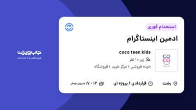 استخدام ادمین اینستاگرام در coco teen kids