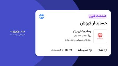 استخدام حسابدار فروش در رهام پخش پرتو