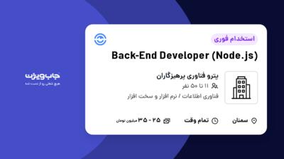 استخدام Back-End Developer (Node.js) در پترو فناوری پرهیزگاران