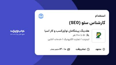 استخدام کارشناس سئو (SEO) در هلدینگ پیشگامان نوآورکسب و کار آسیا