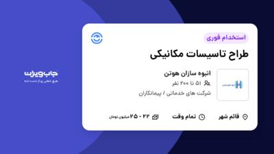 استخدام طراح تاسیسات مکانیکی در انبوه سازان هوتن