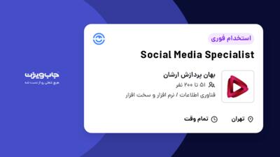 استخدام Social Media Specialist در بهان پردازش ارشان