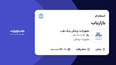استخدام بازاریاب در تجهیزات پزشکی نیک طب