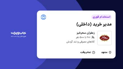 استخدام مدیر خرید (داخلی) در زعفران سحرخیز