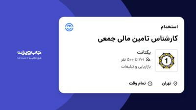 استخدام کارشناس تامین مالی جمعی در یکتانت