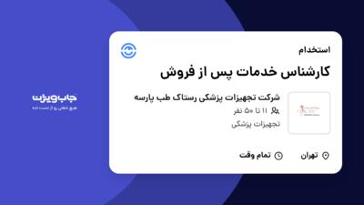 استخدام کارشناس خدمات پس از فروش در شرکت تجهیزات پزشکی رستاک طب پارسه