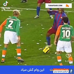 مقایسه سطح تکنیک رونالدو نازاریو و رونالدینیو - پارس فوتبال | خبرگزاری فوتبال ایران | ParsFootball