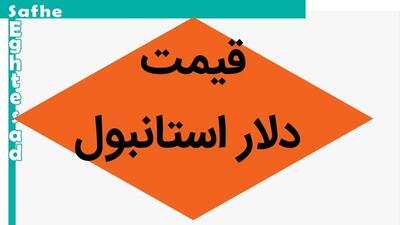 دلار تا این حد سقوط کرد! / قیمت دلار استانبول امروز یکشنبه ۲۲ مهر ماه ۱۴۰۳