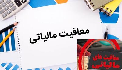 معافیت مالیاتی اصناف برای سال آینده 100 درصد افزایش یافت