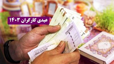 رقم عیدی ۱۴۰۳ کارگران اعلام شد + جدول