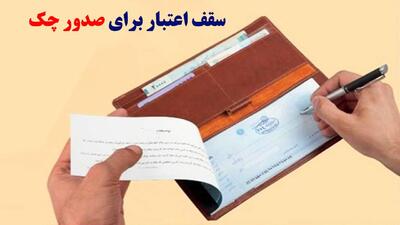 فوری؛ قانون جدید بانک مرکزی برای صدور دسته چک