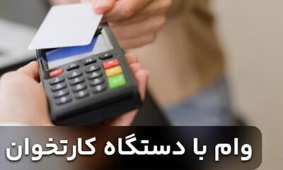 وام فوری بانک ملی به صاحبان مشاغل دارای دستگاه کارتخوان| بازپرداخت و سود نهایی وام بانک ملی