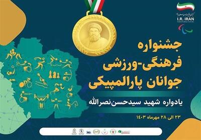 لغو مراسم افتتاحیه جشنواره فرهنگی - ورزشی جوانان پارالمپیکی - تسنیم