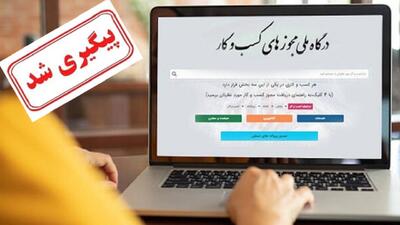 مشکلات صدور مجوز کسب و کار پیگیری شد