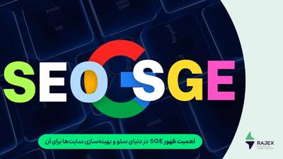 اهمیت ظهور SGE در دنیای سئو و بهینه‌سازی سایت‌ها برای آن