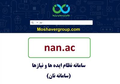 ثبت بیش از ۲۱ هزار نیاز و ایده در سامانه نان