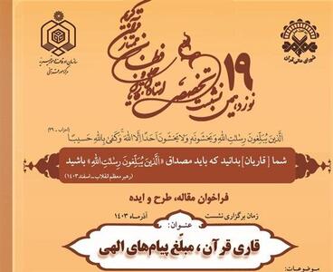 فراخوان نوزدهمین نشست تخصصی استادان، قاریان و حافظان ممتاز قرآن کریم اعلام شد