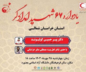 برگزاری نخستین یادواره شهدای امدادگر خراسان شمالی با حضور رئیس جمعیت هلال احمر