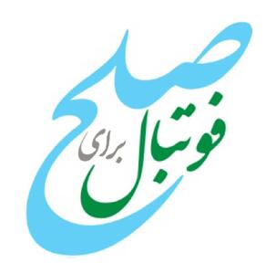 فوتبال الگویی برای صلح