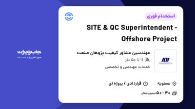 استخدام SITE   QC Superintendent - Offshore Project در مهندسین مشاور کیفیت پژوهان صنعت