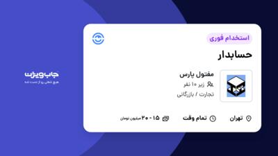 استخدام حسابدار در مفتول پارس